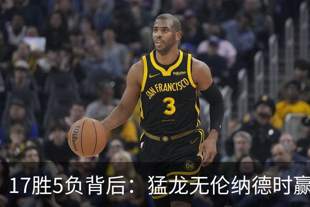 17胜5负背后：猛龙无伦纳德时赢的多是非季后赛队