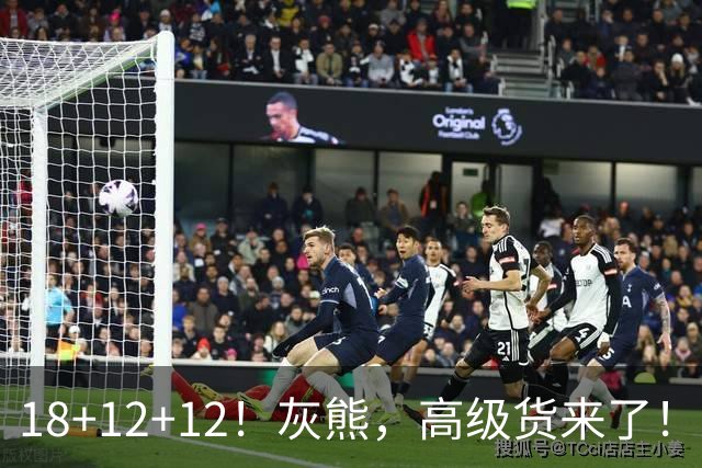 18+12+12！灰熊，高级货来了！