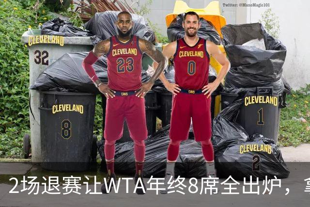 2场退赛让WTA年终8席全出炉，拿到中网冠军、打进美网8强的郑钦文无缘，差了2717分三站冠军全拿也追不上