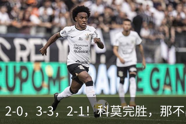 2-0，3-3，2-1！科莫完胜，那不战平罗马，拉齐奥4连胜，积分榜更新