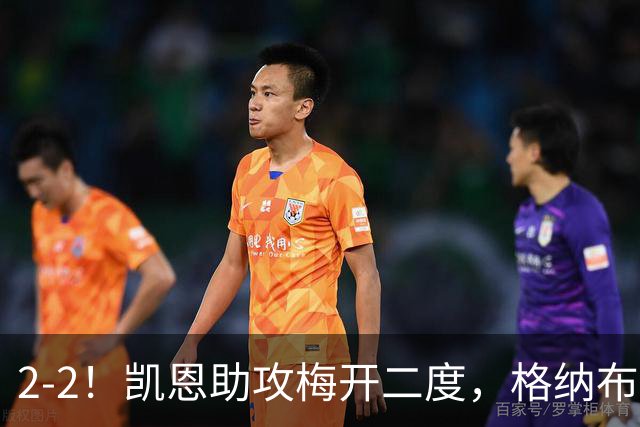 2-2！凯恩助攻梅开二度，格纳布里失绝杀，拜仁4球被吹无缘登顶