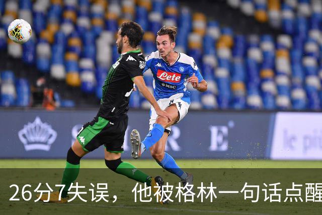 26分7失误，他被格林一句话点醒：下次直接撞穿对手胸口