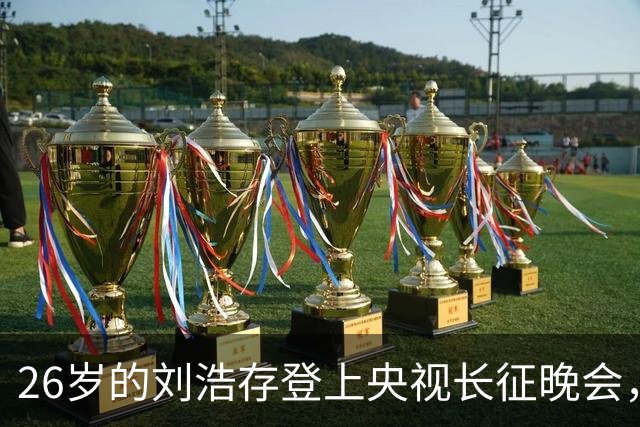 26岁的刘浩存登上央视长征晚会，果然让观众眼前一亮，以后一定能成大器