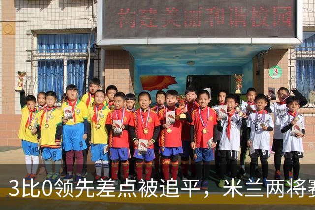 3比0领先差点被追平，米兰两将赛后直言"不配赢"