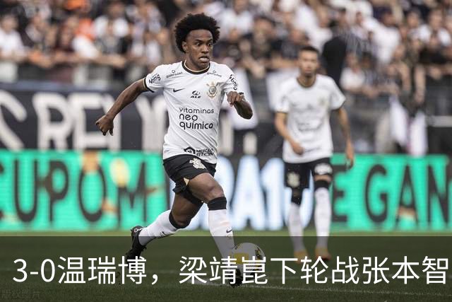 3-0温瑞博，梁靖崑下轮战张本智和克星，王皓现场观战，国乒男单3人晋级16强！