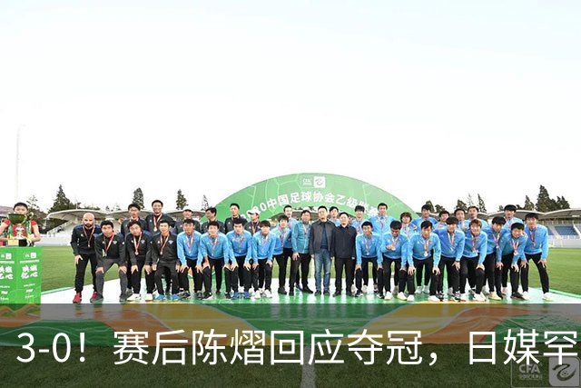 3-0！赛后陈熠回应夺冠，日媒罕见表态，张本美和发声