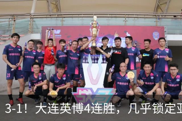 3-1！大连英博4连胜，几乎锁定亚冠资格，成都再失冠军点