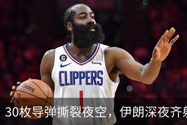 30枚导弹撕裂夜空，伊朗深夜齐射，特朗普全歼谎言破产
