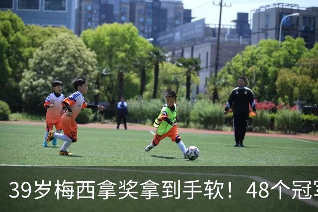39岁梅西拿奖拿到手软！48个冠军+世界杯，这次又添一座米罗雕塑