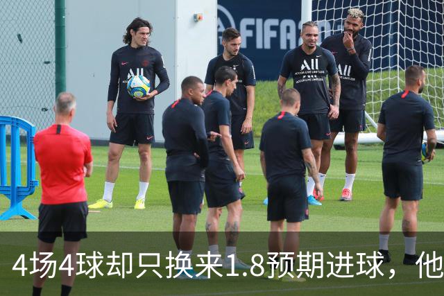 4场4球却只换来1.8预期进球，他仍是本周最值得买的FPL前锋