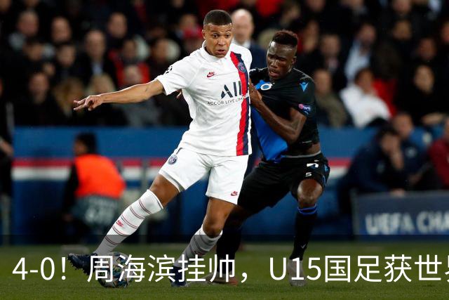 4-0！周海滨挂帅，U15国足获世界杯开门红，球员破门后模仿C罗SIU庆祝