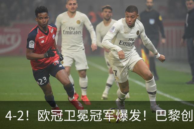 4-2！欧冠卫冕冠军爆发！巴黎创不败纪录+领跑积分榜，巴萨遭首败