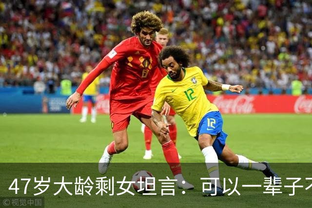 47岁大龄剩女坦言：可以一辈子不结婚，但千万别什么都没有