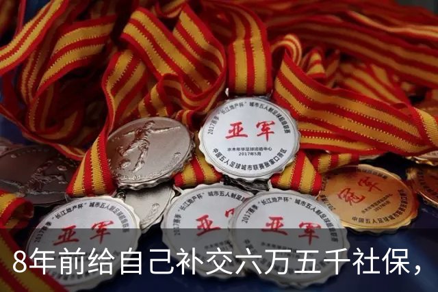 8年前给自己补交六万五千社保，如今我70岁，每月到账我偷偷落泪