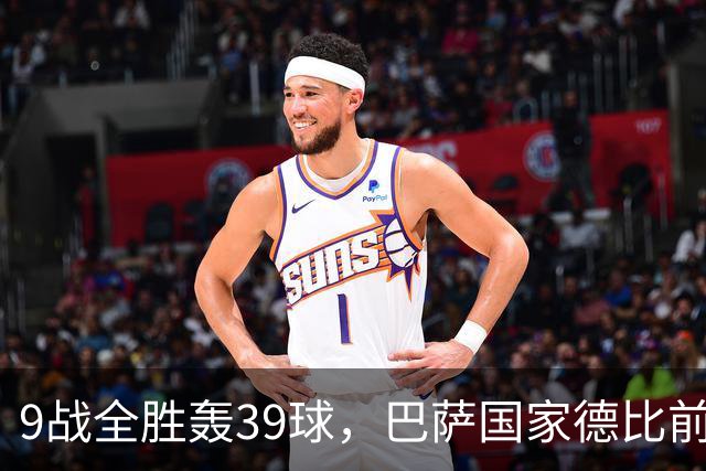 9战全胜轰39球，巴萨国家德比前状态吓人