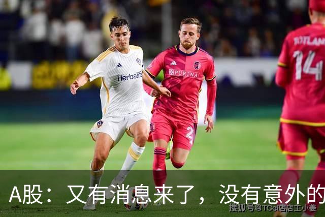 A股：又有消息来了，没有意外的话，明天周三或迎来新的变化