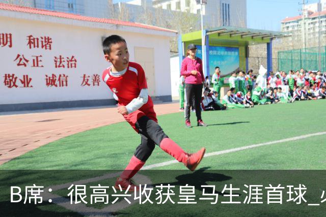 B席：很高兴收获皇马生涯首球 必须带着强烈求胜欲踢好国家德比