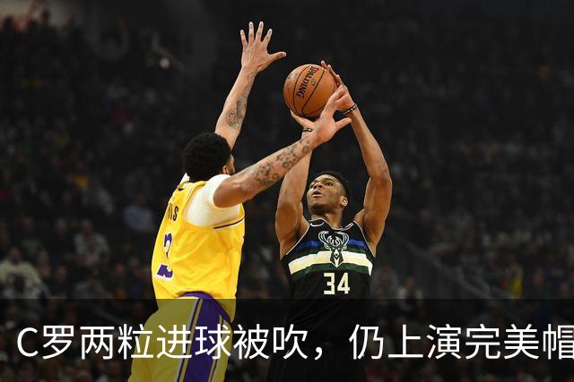 C罗两粒进球被吹，仍上演完美帽子戏法，利雅得胜利5-3豪取五连胜