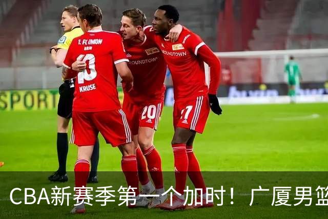 CBA新赛季第一个加时！广厦男篮抹平16分分差 四川男篮结束47连败