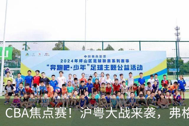 CBA焦点赛！沪粤大战来袭，弗格拿总冠军戒指，徐杰复出盼望爆发，胡明轩对位拉塞尔，张镇麟盼继续连胜广东