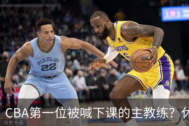 CBA第一位被喊下课的主教练？休赛期疯狂补强，开季直接两连败