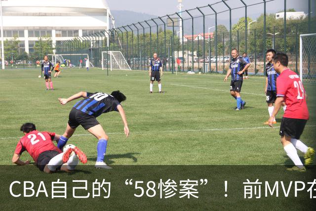 CBA自己的“58惨案”！前MVP在场净负55分，球迷：你就是CBA炮哥