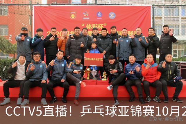 CCTV5直播！乒乓球亚锦赛10月24日赛程：国乒女单女双冲4强，黄友政两战张本智和