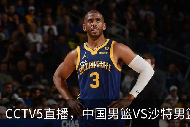 CCTV5直播，中国男篮VS沙特男篮，杨瀚森不打，郭士强放弃3人！