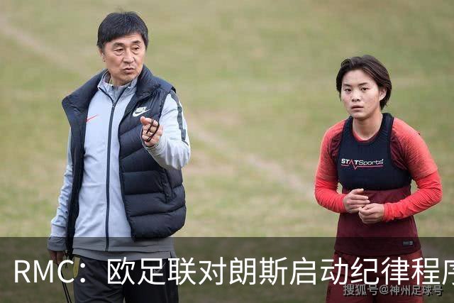 RMC：欧足联对朗斯启动纪律程序，或罚款禁客队球迷