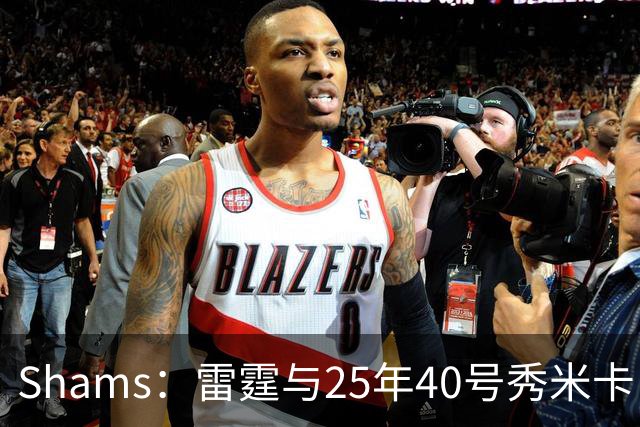 Shams：雷霆与25年40号秀米卡·皮维签下一份双向合同