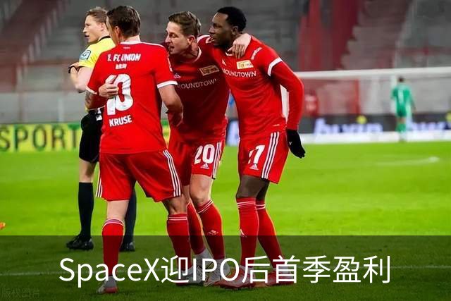SpaceX迎IPO后首季盈利